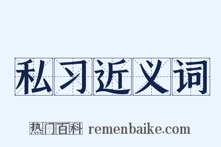 私习近义词是什么意思的图片